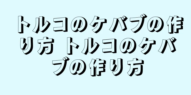トルコのケバブの作り方 トルコのケバブの作り方