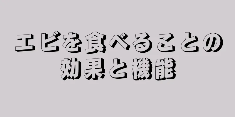 エビを食べることの効果と機能