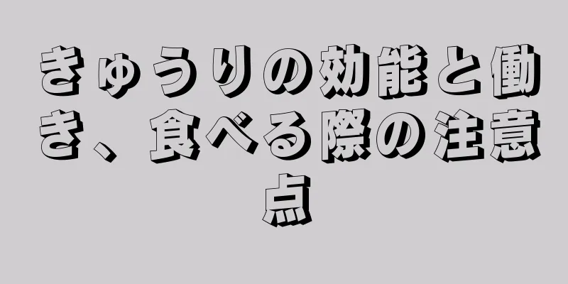 きゅうりの効能と働き、食べる際の注意点