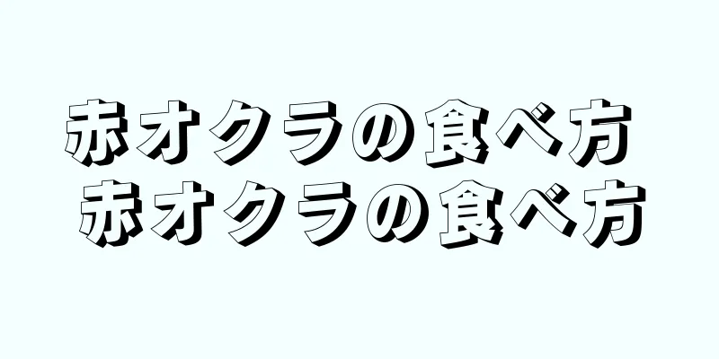 赤オクラの食べ方 赤オクラの食べ方
