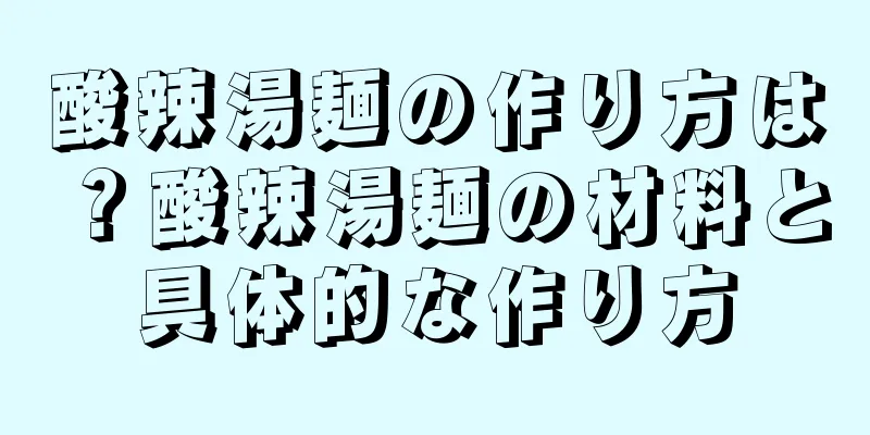 酸辣湯麺の作り方は？酸辣湯麺の材料と具体的な作り方