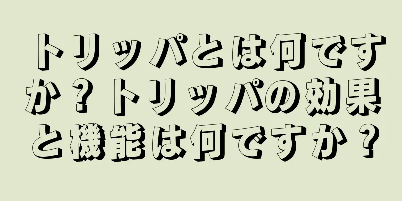 トリッパとは何ですか？トリッパの効果と機能は何ですか？