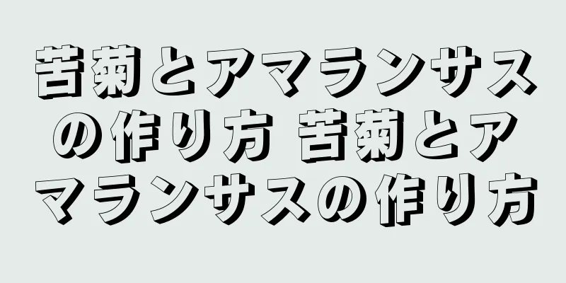 苦菊とアマランサスの作り方 苦菊とアマランサスの作り方