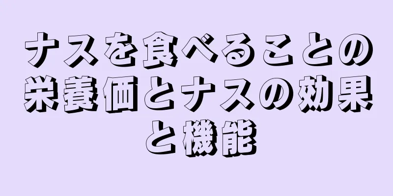 ナスを食べることの栄養価とナスの効果と機能