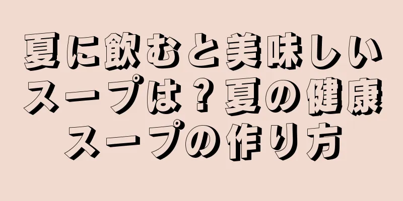 夏に飲むと美味しいスープは？夏の健康スープの作り方
