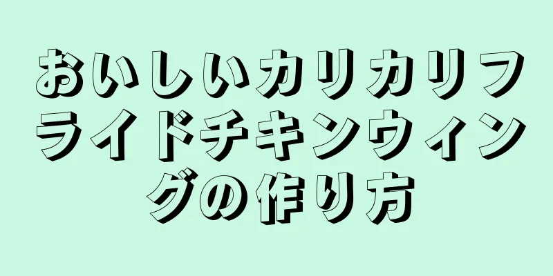 おいしいカリカリフライドチキンウィングの作り方