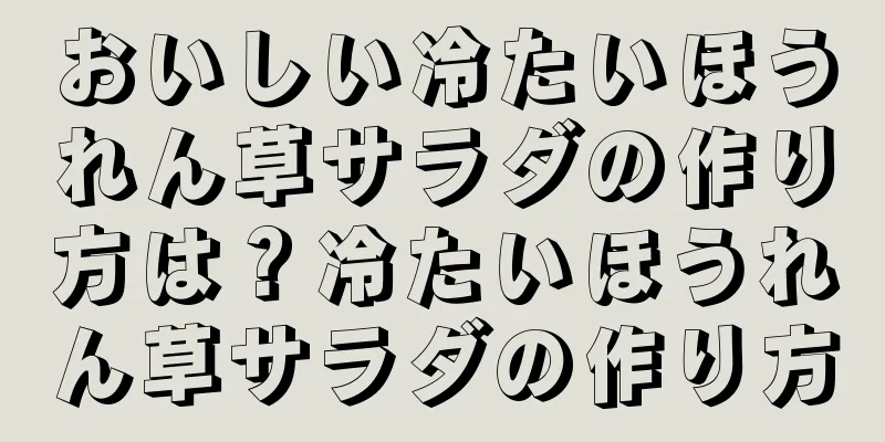 おいしい冷たいほうれん草サラダの作り方は？冷たいほうれん草サラダの作り方