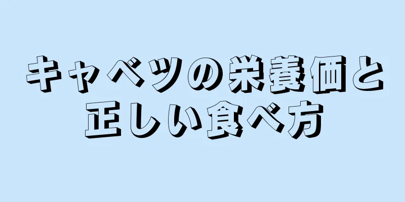 キャベツの栄養価と正しい食べ方