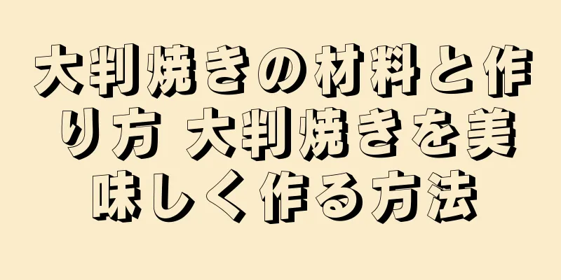 大判焼きの材料と作り方 大判焼きを美味しく作る方法