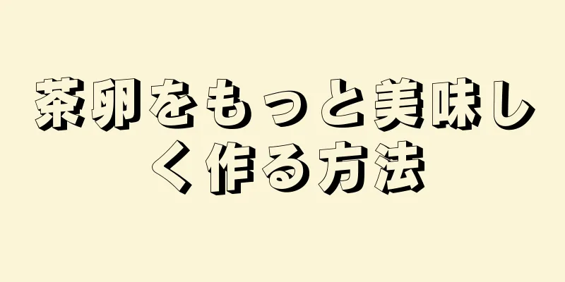 茶卵をもっと美味しく作る方法