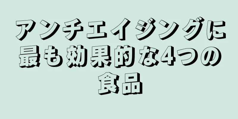 アンチエイジングに最も効果的な4つの食品