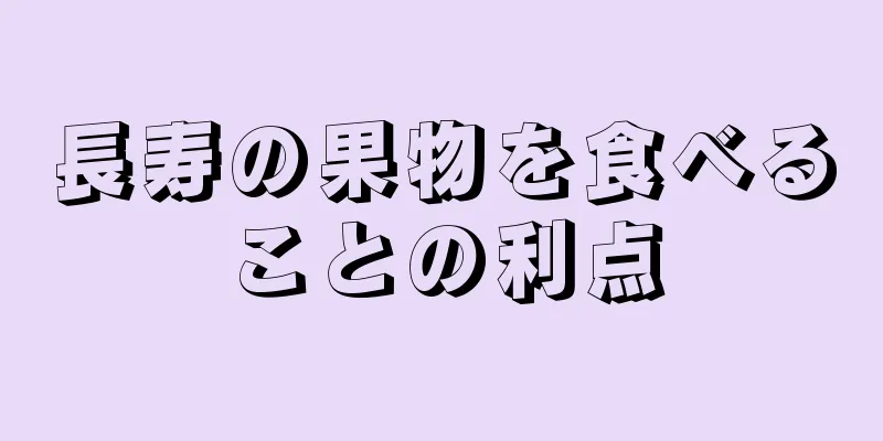 長寿の果物を食べることの利点