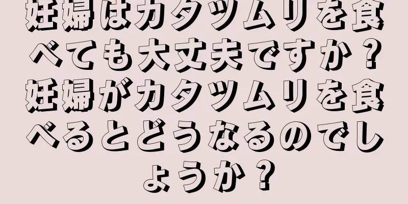 妊婦はカタツムリを食べても大丈夫ですか？妊婦がカタツムリを食べるとどうなるのでしょうか？