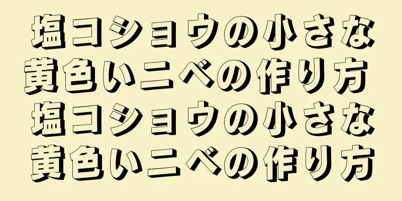 塩コショウの小さな黄色いニベの作り方 塩コショウの小さな黄色いニベの作り方