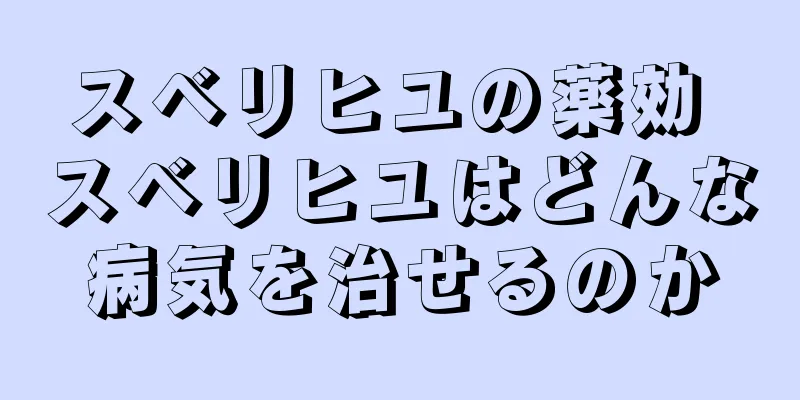 スベリヒユの薬効 スベリヒユはどんな病気を治せるのか