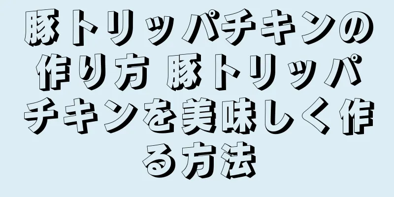 豚トリッパチキンの作り方 豚トリッパチキンを美味しく作る方法