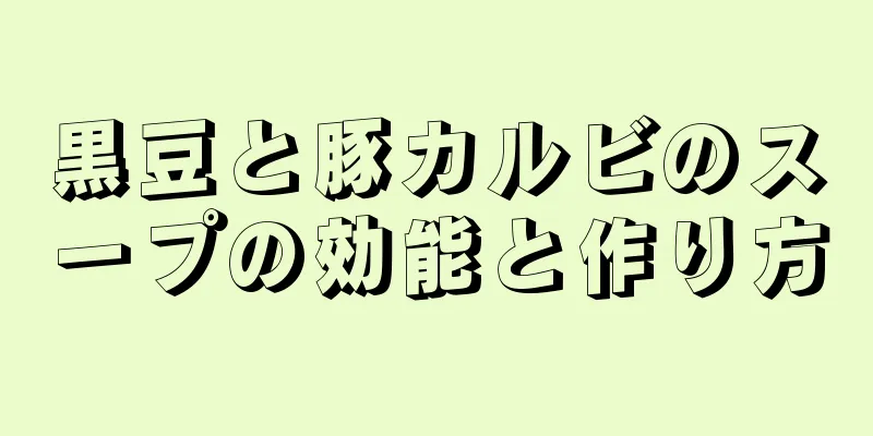 黒豆と豚カルビのスープの効能と作り方