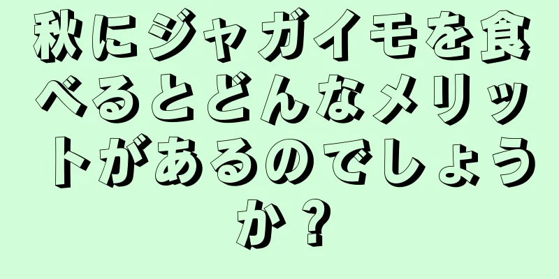 秋にジャガイモを食べるとどんなメリットがあるのでしょうか？