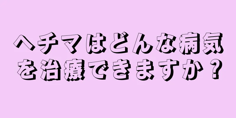ヘチマはどんな病気を治療できますか？