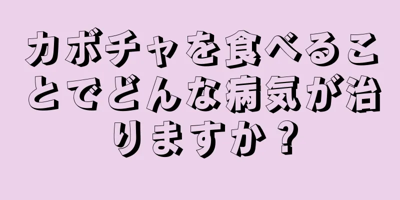 カボチャを食べることでどんな病気が治りますか？