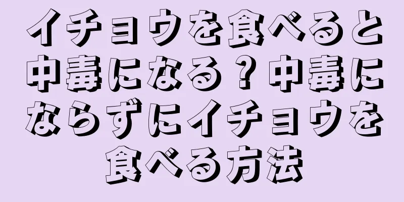 イチョウを食べると中毒になる？中毒にならずにイチョウを食べる方法