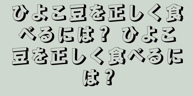 ひよこ豆を正しく食べるには？ ひよこ豆を正しく食べるには？