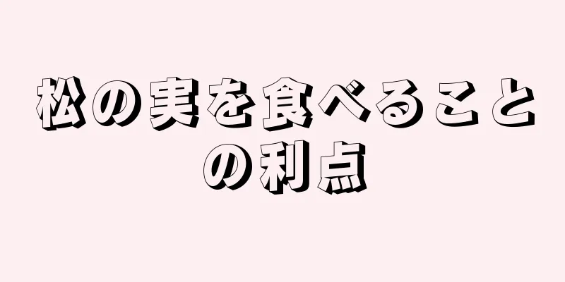 松の実を食べることの利点
