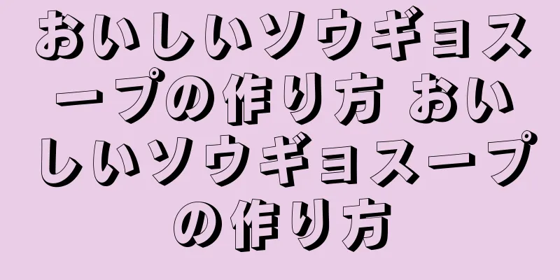 おいしいソウギョスープの作り方 おいしいソウギョスープの作り方
