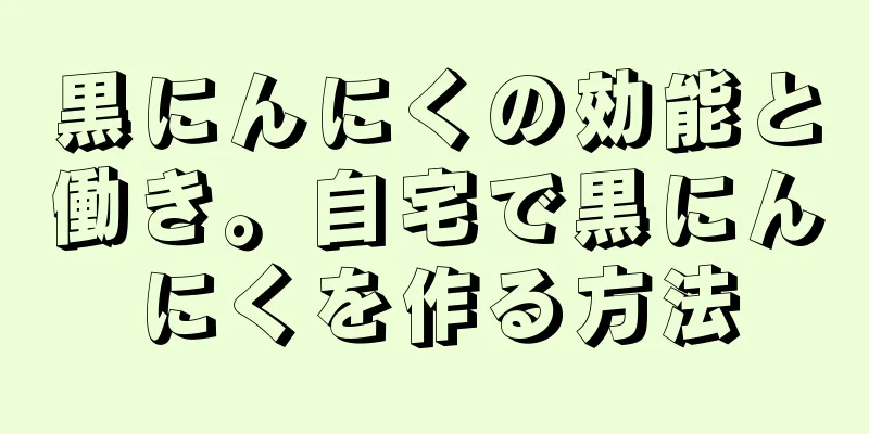 黒にんにくの効能と働き。自宅で黒にんにくを作る方法