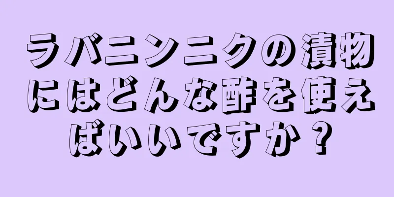 ラバニンニクの漬物にはどんな酢を使えばいいですか？