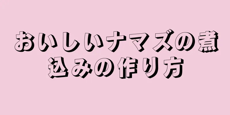 おいしいナマズの煮込みの作り方