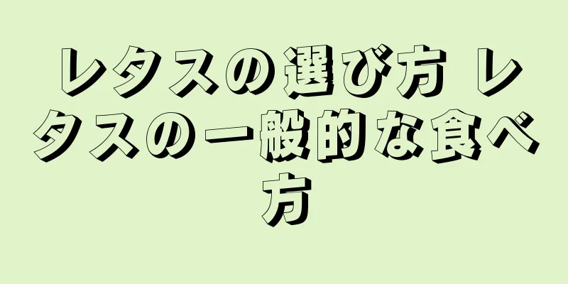 レタスの選び方 レタスの一般的な食べ方