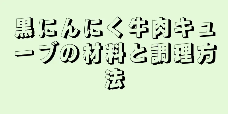 黒にんにく牛肉キューブの材料と調理方法