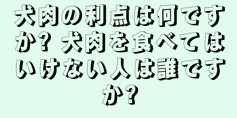 犬肉の利点は何ですか? 犬肉を食べてはいけない人は誰ですか?