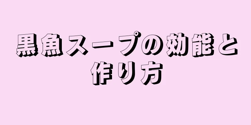 黒魚スープの効能と作り方