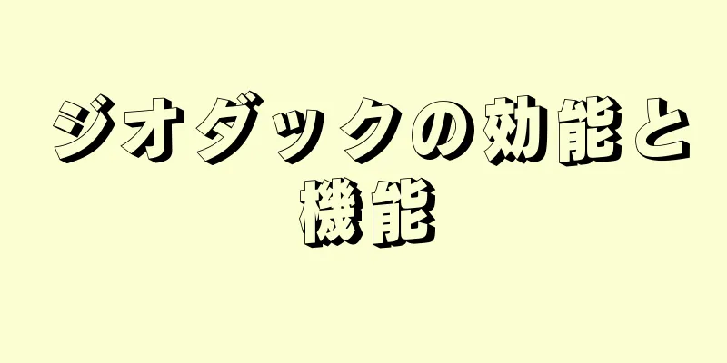 ジオダックの効能と機能
