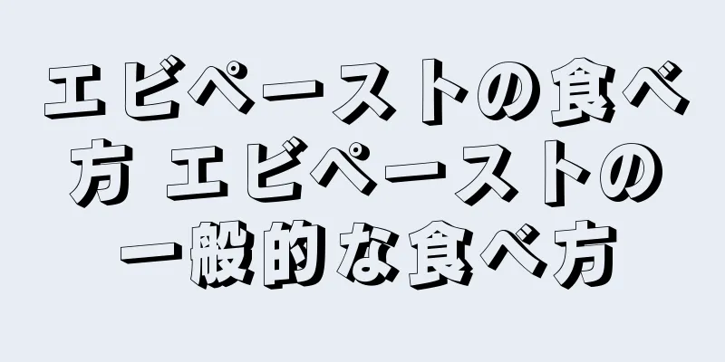 エビペーストの食べ方 エビペーストの一般的な食べ方
