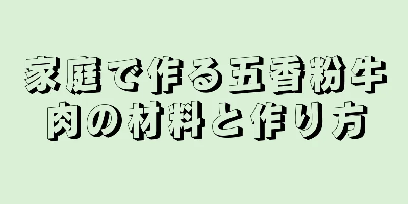 家庭で作る五香粉牛肉の材料と作り方