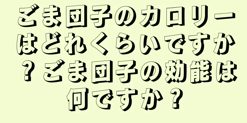 ごま団子のカロリーはどれくらいですか？ごま団子の効能は何ですか？