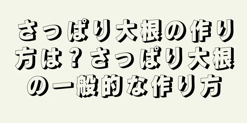 さっぱり大根の作り方は？さっぱり大根の一般的な作り方