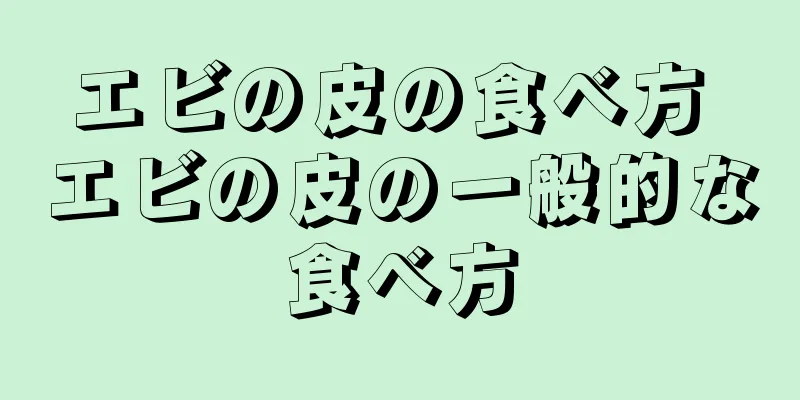 エビの皮の食べ方 エビの皮の一般的な食べ方