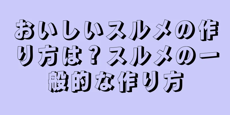 おいしいスルメの作り方は？スルメの一般的な作り方