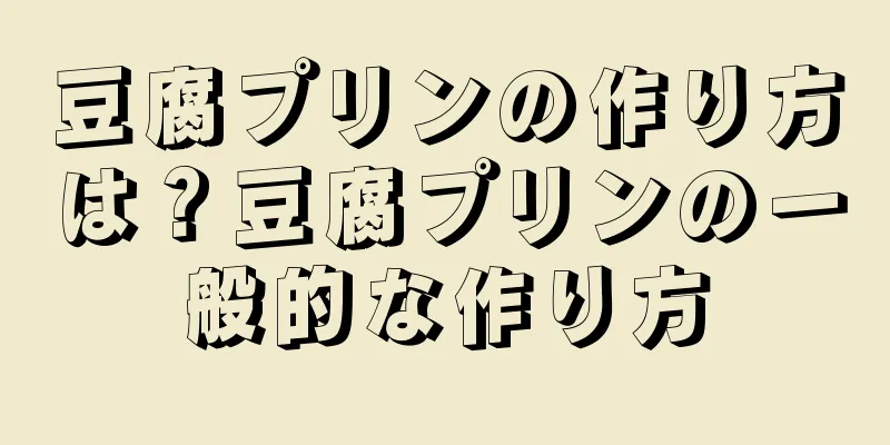 豆腐プリンの作り方は？豆腐プリンの一般的な作り方