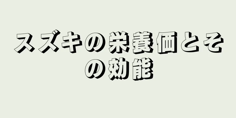 スズキの栄養価とその効能
