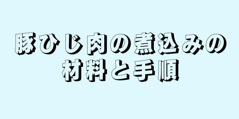 豚ひじ肉の煮込みの材料と手順
