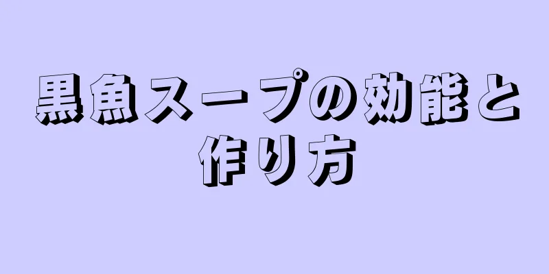 黒魚スープの効能と作り方