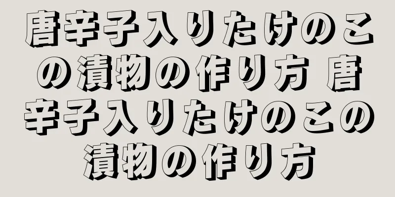 唐辛子入りたけのこの漬物の作り方 唐辛子入りたけのこの漬物の作り方