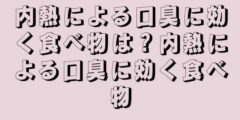 内熱による口臭に効く食べ物は？内熱による口臭に効く食べ物