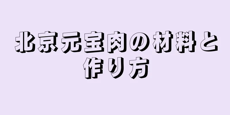 北京元宝肉の材料と作り方
