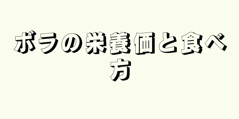 ボラの栄養価と食べ方